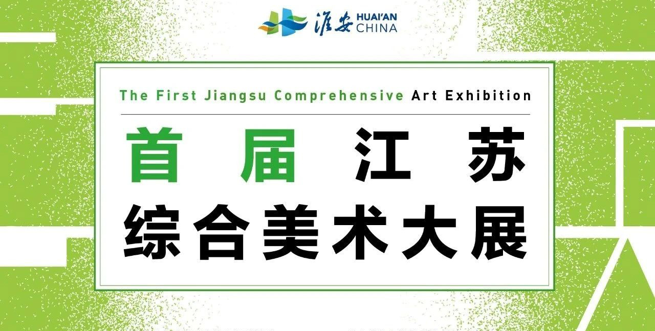 首届江苏综合美术大展