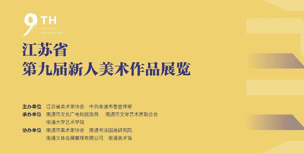 江苏省第九届新人美术作品展览