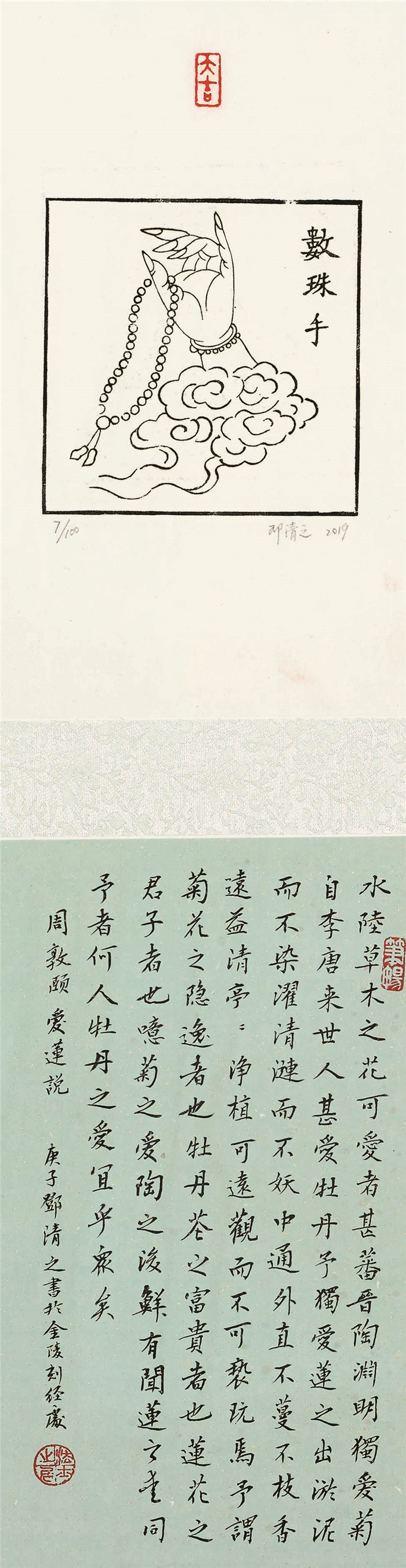 民间工艺  邓清之  吉祥手印  雕版水印  17cm×70cm×4  南京 254092.jpg