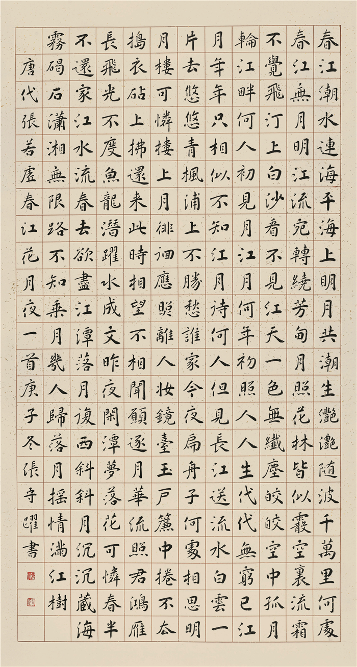 书法  张守跃  春江花月夜  楷书  176cm×94cm  宿迁  254280.jpg