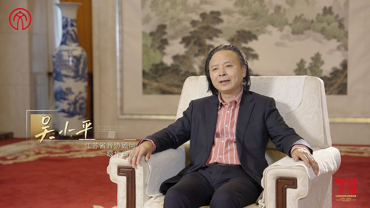 名家大师访谈 丨 吴小平：音符里的江苏.png