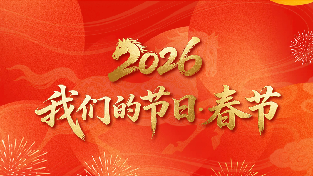 2026我们的节日.春节